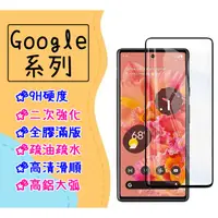 在飛比找蝦皮購物優惠-台灣現貨 Google 滿版 玻璃貼 適用 Pixel 7 