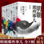 ♢優惠折扣♢♩♩明朝那些事兒全套全集1-7冊2020年新版當年明月中國通史明朝歷史