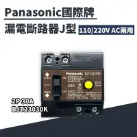 在飛比找iOPEN Mall優惠-Panasonic國際牌漏電斷路器J型 BJT23030K 