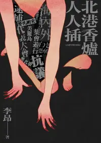 在飛比找樂天市場購物網優惠-【電子書】北港香爐人人插（25週年增訂新版）