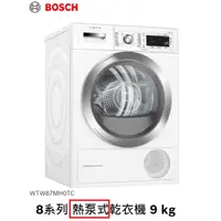 在飛比找蝦皮購物優惠-送標準安裝【蝦皮刷卡3期】BOSCH博世WTW87MH0TC