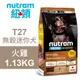 【Nutram 紐頓】T27 無穀迷你犬 火雞 1.13KG狗飼料 狗食 犬糧 (7.1折)