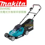 給力工具行/牧田 DLM382、DLM432 充電式手推草坪修剪機