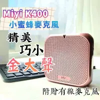 在飛比找蝦皮購物優惠-(發票)台灣公司貨《送收納袋》 Miyi K400 小蜜蜂麥