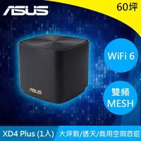 在飛比找有閑購物優惠-ASUS華碩 ZenWiFi XD4 Plus AX1800