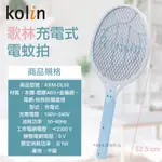 （超級購）：KOLIN歌林充電式電蚊拍KEM-DL02