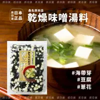 在飛比找樂天市場購物網優惠-現貨＆發票＊抓日貨✦日本 桑名原本店 乾燥味噌湯料 乾燥海帶