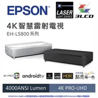 在飛比找ETMall東森購物網優惠-EPSON EH-LS800 4K智慧雷射電視(4K雷射超短