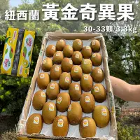 在飛比找Yahoo奇摩購物中心優惠-水果狼 紐西蘭Zespri 黃金奇異果 金圓頭30-33顆 