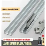 山字槽 玻璃門軌道 玻璃推拉移門雙軌道 加厚5MM玻璃推拉移門雙軌道 展示櫃滑槽 趟門鋁山字槽 導路軌輪配件