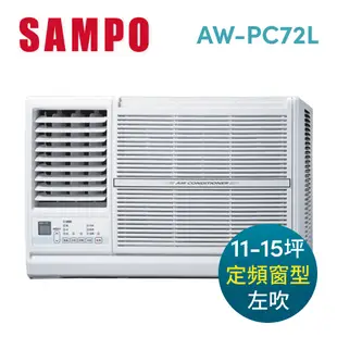 【SAMPO聲寶】11-15坪左吹CSPF定頻窗型冷氣 AW-PC72L