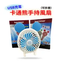 在飛比找蝦皮商城優惠-《熊蓋涼特賣會》Karrimor USB充電卡通熊手持風扇/