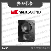 在飛比找Yahoo!奇摩拍賣優惠-【興如】M&K MK SOUND MK IW95 崁入式喇叭