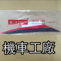 在飛比找蝦皮購物優惠-機車工廠 雷霆 新雷霆 雷霆王 前護蓋貼紙 貼紙 護蓋 KY