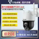 800萬高清監視器 TL-IPC683-A 800萬全彩 3倍變焦 室外雙頻球機4K監視器 戶外防水鏡頭攝像機