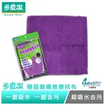 【多麼潔】台灣製極超細纖維擦拭布40X40CM 長短毛 加倍清潔 抹布