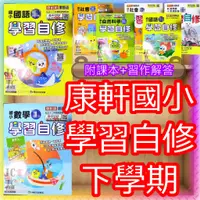 在飛比找蝦皮購物優惠-【JC書局】康軒版 112下學期 2024年 國小 學習自修