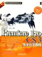 在飛比找三民網路書店優惠-Premiere Pro CS3完全自學教程（簡體書）