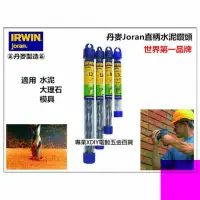 在飛比找momo購物網優惠-【美國 IRWIN joran】丹麥 直柄水泥鑽頭 鑽尾 9