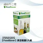 【FOODSAVER】真空瓶塞3入組 適用：FOODSAVER真空保鮮機