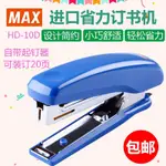 IMPORTED MAX HD-10D STAPLER MINI SMALL STUDENT OFFICE PORTAB