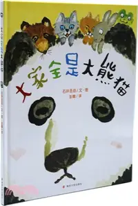 在飛比找三民網路書店優惠-大家全是大熊貓（簡體書）