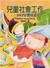 在飛比找TAAZE讀冊生活優惠-兒童社會工作：SWPIP實務運用