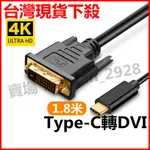 🔥台灣現貨🔥TYPE-C轉DVI-D 1.8米高清轉接線TYPE-C TO DVI 24+1 4K 高清轉換器 A6