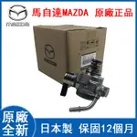 馬自達原廠MAZDA2 MAZDA3 MAZDA5 MAZDA6馬2馬3馬5馬自達6高壓幫浦燃油幫浦邦浦