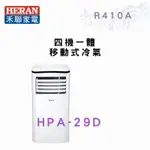 HERAN禾聯 R410A 四機一體 移動式冷氣 HPA-29D 含基本安裝 智盛翔冷氣家電