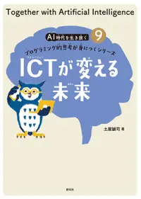 在飛比找誠品線上優惠-ICTが変える未来