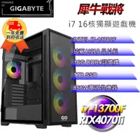 在飛比找PChome24h購物優惠-(DIY)【技嘉平台】犀牛戰將i71372 十六核獨顯遊戲機