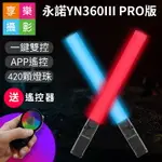 【199超取免運】[享樂攝影]永諾 YN360 III PRO 亮度加強版 光棒 雙色溫 棒型LED持續燈 黃/白光可調色溫 RGB全彩 YN360三代 參考冰燈 ICE LIGHT【APP下單點數4倍送!!】