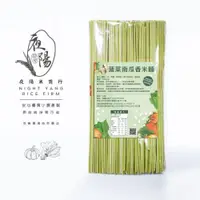 在飛比找松果購物優惠-【夜陽米商行】菠菜南瓜香米麵300公克 米穀麵條 蔬菜麵 營