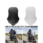 HONDA配件適用本田NC700X NC750X 11-20年改裝前擋風玻璃導流罩擋風鏡配件