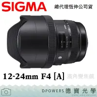 在飛比找Yahoo!奇摩拍賣優惠-[德寶-統勛]SIGMA 12-24mm F4 DG HSM