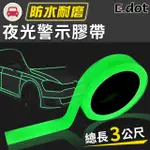 【E.DOT】樓梯車身警示夜光膠帶