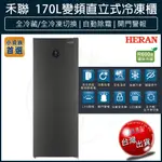 【現金價私訊更優惠】HERAN 禾聯 170L 變頻 直立式冷凍櫃 風冷無霜 HFZ-B1763FV（含基本安裝）
