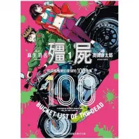 在飛比找momo購物網優惠-殭屍１００〜在成為僵屍前要做的１００件事〜１