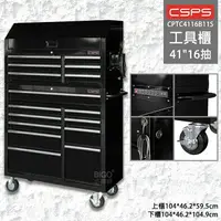 在飛比找樂天市場購物網優惠-【CSPS 江井精工】41＂ 16抽工具櫃 CPTC4116