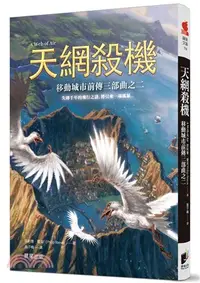 在飛比找三民網路書店優惠-移動城市前傳三部曲之二：天網殺機