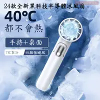 在飛比找蝦皮商城精選優惠-台灣現貨 新款上市 製冷黑科技 半導體手持冰風扇 夏日必備 