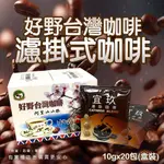 【台灣現貨🔥免運🔥24H出貨】濾掛式咖啡 好野咖啡 濾掛台灣咖啡包 (盒裝) 濾泡式咖啡 掛耳式 耳掛式 柚柚2店