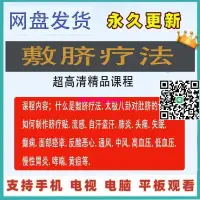 在飛比找露天拍賣優惠-中醫中藥敷臍療法視頻課程小兒頭疼失眠高血壓中藥貼肚臍肺炎教學