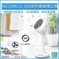 在飛比找PChome24h購物優惠-NICONICO 360度陀螺循環立扇 NI-GS902