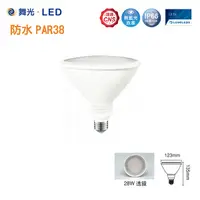 在飛比找Yahoo奇摩購物中心優惠-【燈王的店】舞光 防水型 LED 28W PAR38 投射燈