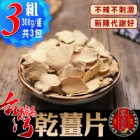 在飛比找momo購物網優惠-【蔘大王】台灣乾薑片（300gX3組）(無咖啡因草本養生茶)