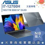 【NB 職人】I7/16G OLED 文書 筆電 輕薄 14吋 華碩ASUS UX5401ZA-0053G12700H