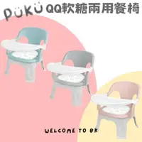 在飛比找蝦皮購物優惠-PUKU QQ軟糖兩用餐椅 寶寶餐桌椅 叫叫椅 帶餐盤 吃飯