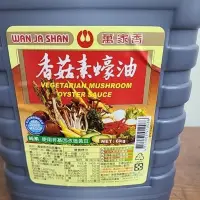 在飛比找蝦皮購物優惠-萬家香 香菇素蠔油 6kg